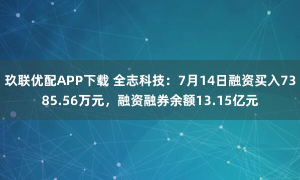 玖联优配APP下载 全志科技：7月14日融资买入7385.56万元，融资融券余额13.15亿元