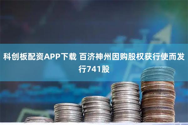科创板配资APP下载 百济神州因购股权获行使而发行741股